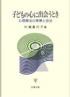 Amazon.co.jp: 村瀬 嘉代子: 本、バイオグラフィー、最新